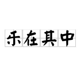 樂在其中[漢語成語]