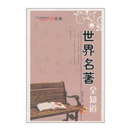 知書達禮勵志館·世界名著全知道 知書達禮勵志館·世界名著全知道