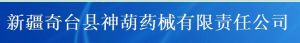 新疆奇台縣神葫藥械有限責任公司 新疆奇台縣神葫藥械有限責任公司