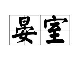 晏室 晏室