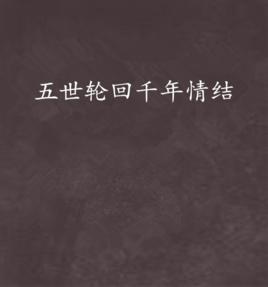 五世輪迴千年情結 五世輪迴千年情結