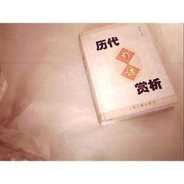 歷代燈謎賞析 歷代燈謎賞析