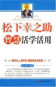 松下幸之助智慧活學活用 松下幸之助智慧活學活用
