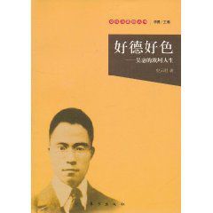 好德好色:吳宓的坎坷人生 好德好色:吳宓的坎坷人生