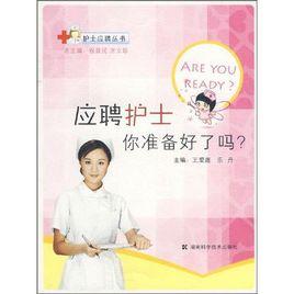 應聘護士你準備好了嗎 應聘護士你準備好了嗎