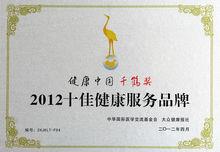 -2012十佳健康服務品牌
