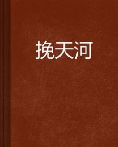 挽天河 挽天河