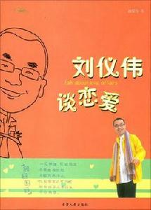 劉儀偉談戀愛 劉儀偉談戀愛