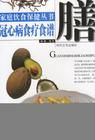 《冠心病食療菜譜》 《冠心病食療菜譜》