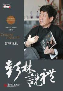 彭林說禮 彭林說禮