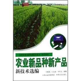 農業新品種新產品新技術選編