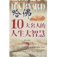 哈佛10大名人的人生大智慧 哈佛10大名人的人生大智慧
