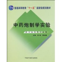 中藥炮製學實驗