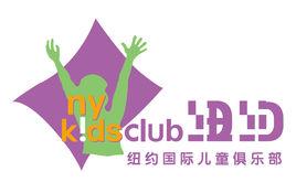 紐約國際兒童俱樂部 紐約國際兒童俱樂部