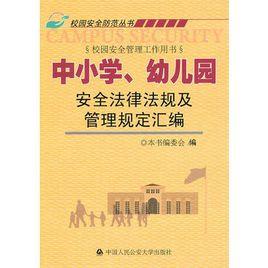 中國小、幼稚園安全法律法規及管理規定彙編 中國小、幼稚園安全法律法規及管理規定彙編
