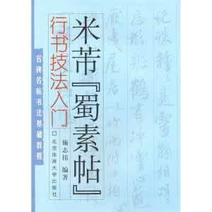 蜀素帖基礎教程 蜀素帖基礎教程