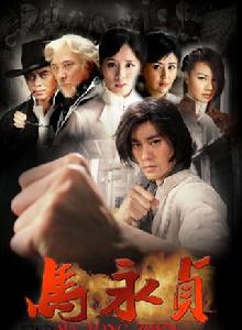 新馬永貞[2012年陳國坤主演電視劇]