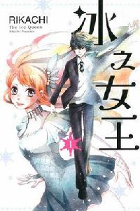 冰之女王[日本80年代末美少女漫畫]