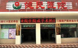 廈門湖裡健民醫院