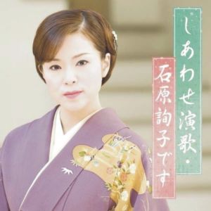 石原詢子 石原詢子