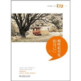 那些看不見的自己