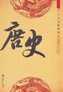 中國曆朝通俗演義-唐史 中國曆朝通俗演義-唐史