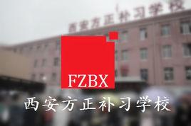 西安方正補習學校 西安方正補習學校