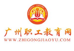 廣州職工教育網