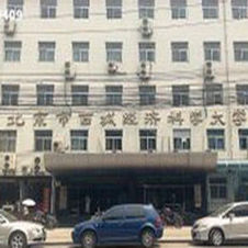 北京市西城經濟科學大學