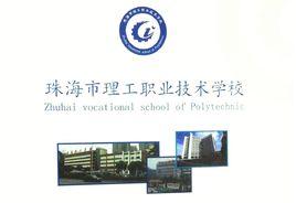 珠海市理工職業技術學校 珠海市理工職業技術學校