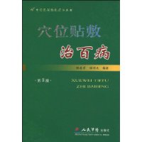 穴位貼敷治百病 穴位貼敷治百病