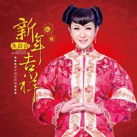 新年吉祥 新年吉祥