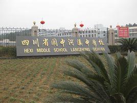 河溪中學 河溪中學