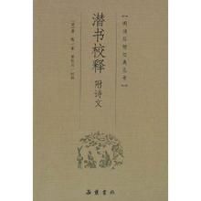《潛書校釋》