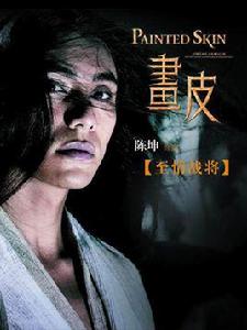 王生[總票房2.3億愛情魔幻大片《畫皮》中的角色]