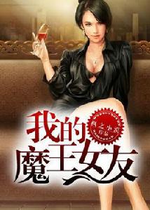 我的魔王女友[黑岩閱讀網小說]