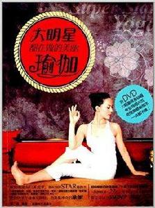 大明星都在做的美麗瑜伽 大明星都在做的美麗瑜伽