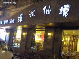 瑤池仙境 瑤池仙境