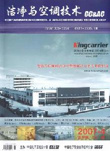 《潔淨與空調技術》
