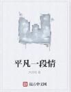 平凡一段情 平凡一段情