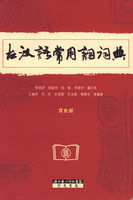 古漢語常用詞詞典