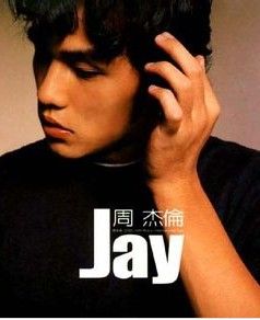 周杰倫同名專輯 周杰倫同名專輯