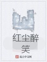 紅塵醉笑 紅塵醉笑