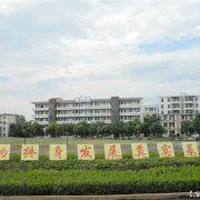 一六鎮中學 一六鎮中學