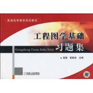 工程圖學基礎習題集 工程圖學基礎習題集