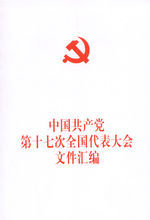 中國共產黨第十七次全國代表大會相關檔案