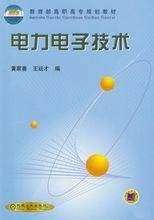 電力電子技術[機械工業出版社經典教材]
