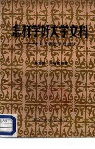 怎樣學好大學文科 怎樣學好大學文科