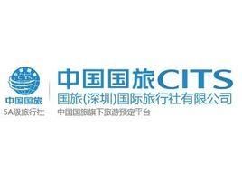 國旅(深圳)國際旅行社有限公司