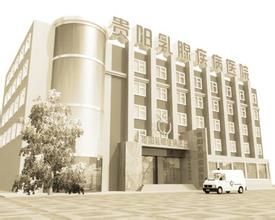 貴陽乳腺疾病醫院 貴陽乳腺疾病醫院